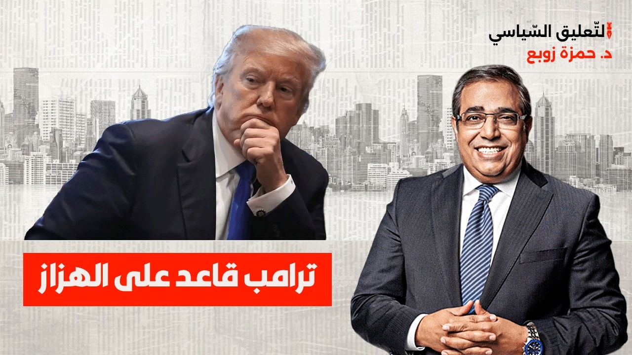 ترامب قاعد على الهزاز.. سياسي أمريكي يفضح ترامب!