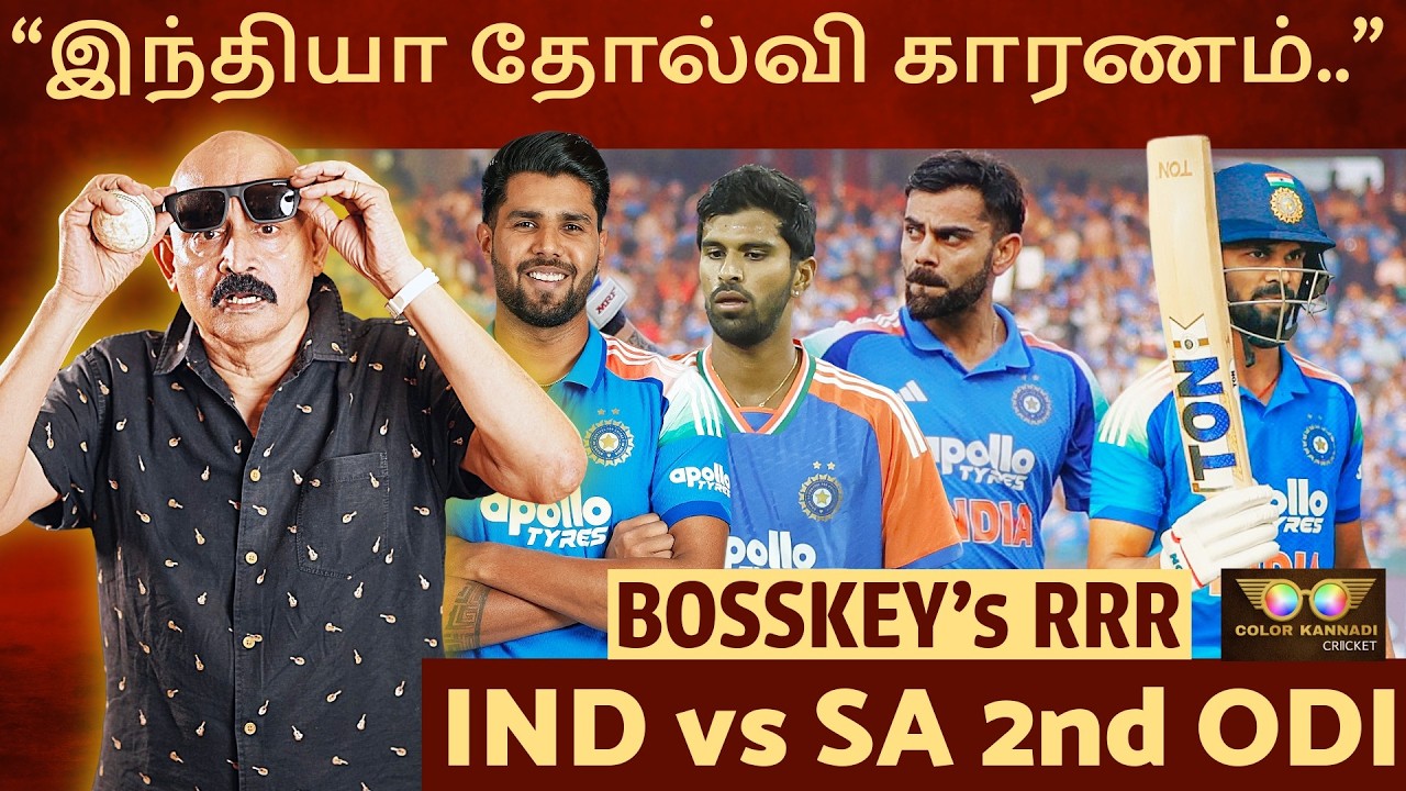 இந்தியா தோல்வியின் பின்னணி | "ODI-யிலும் Danger ஆரம்பம்.." IND vs SA 2nd ODI Bosskey RRR