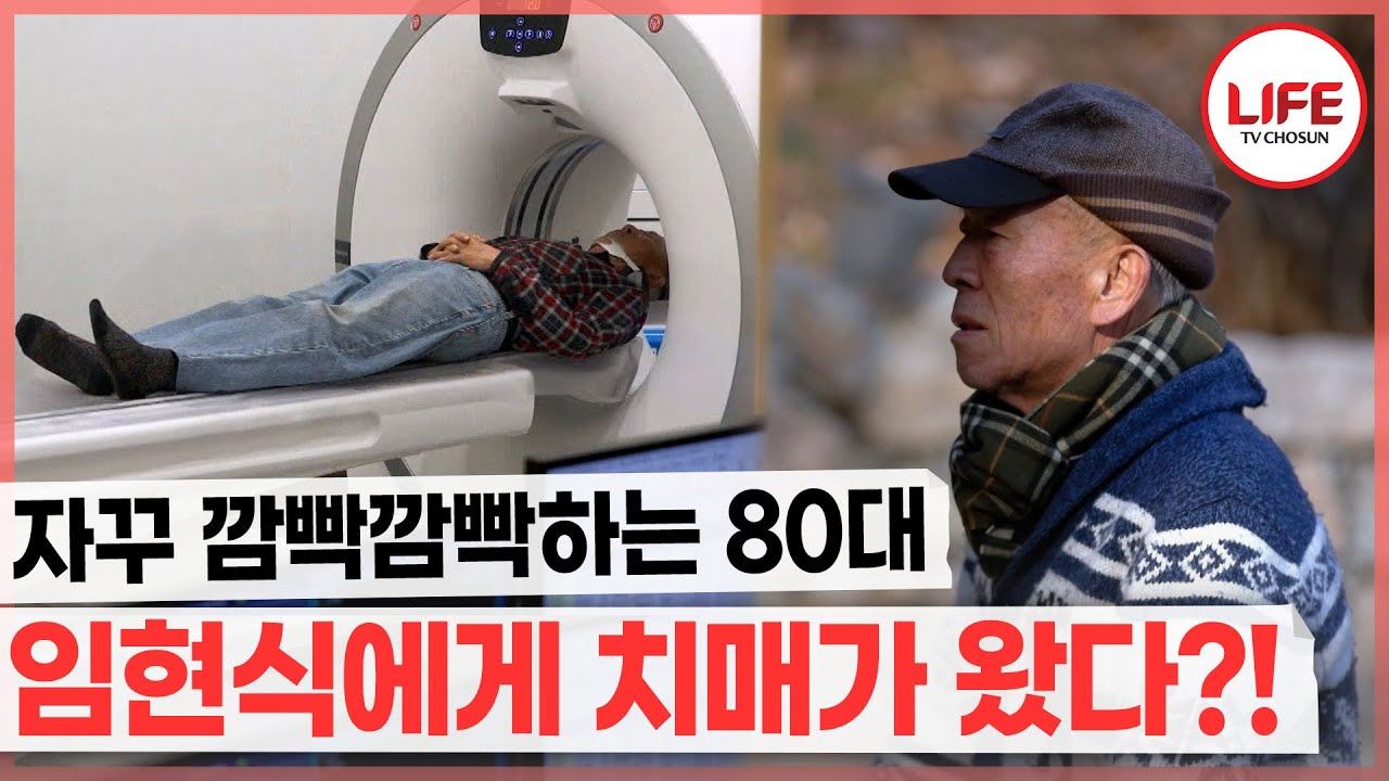 지갑과 핸드폰 찾는 시간만 한 세월! 자꾸 깜빡깜빡 하는 임현식 치매 진료받다?! (TV CHOSUN 260114 방송)