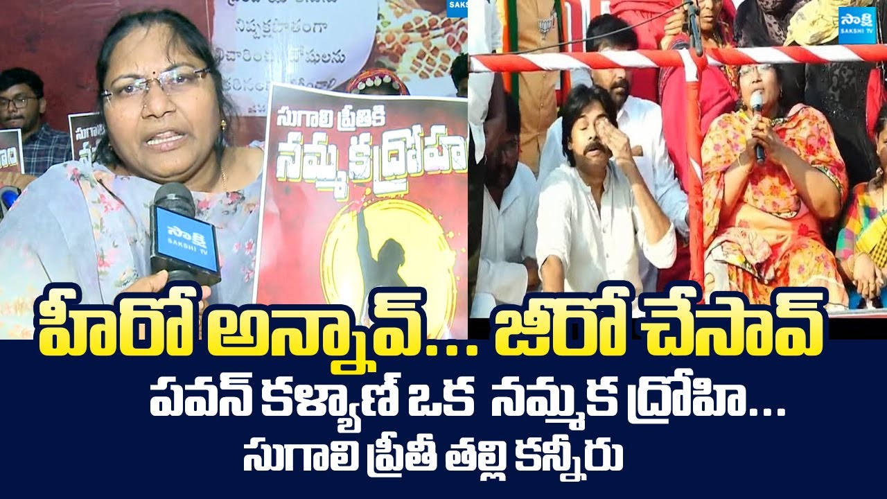 Sugali Preethi Mother Parvati Slams Deputy CM Pawan Kalyan Cheap Politics | Chandrababu