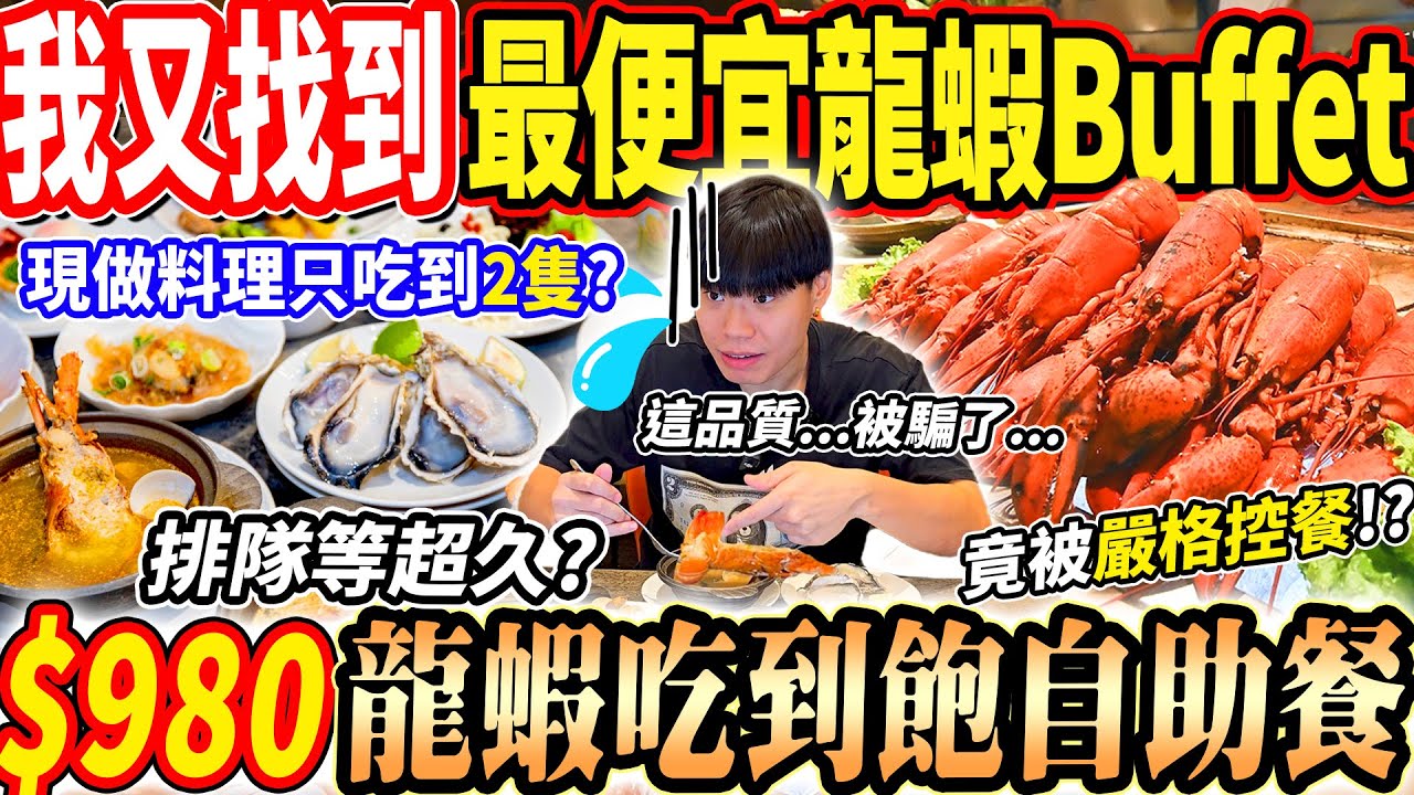 我又找到最便宜的龍蝦Buffet自助餐吃到飽！$980超過100道料理！生蠔/海鮮牛排龍蝦全部吃到飽！卻被排隊給無情控餐了？2024台中吃到飽！大胃王｜吃播mukbang｜台中｜Eating show