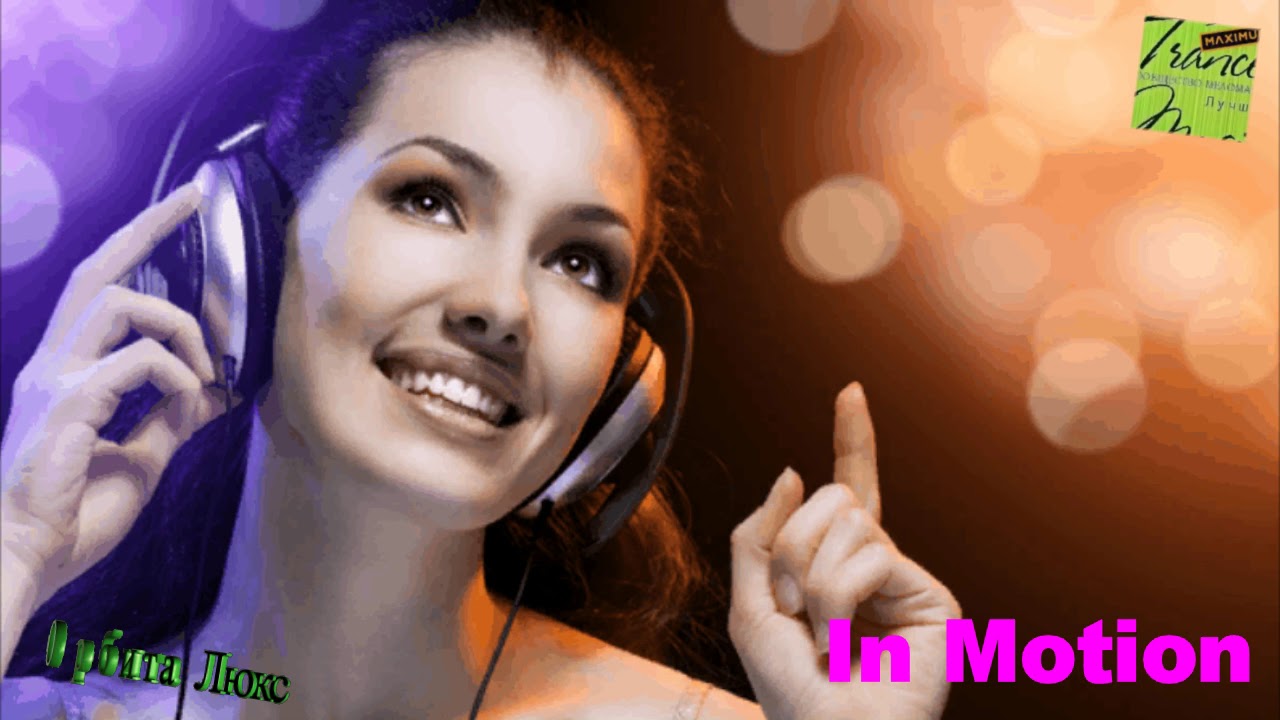 Транс музыка лучшее ᴼᴿᴵᴳᴵᴺᴬᴸIn Motion