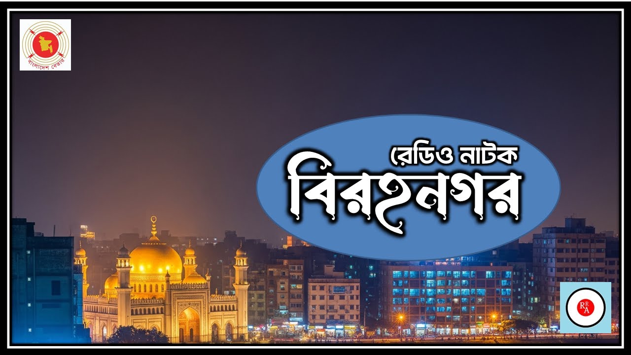 🎧 রেডিও নাটক: বিরহনগর | বাংলাদেশ বেতার | Bengali Radio Drama 🎭
