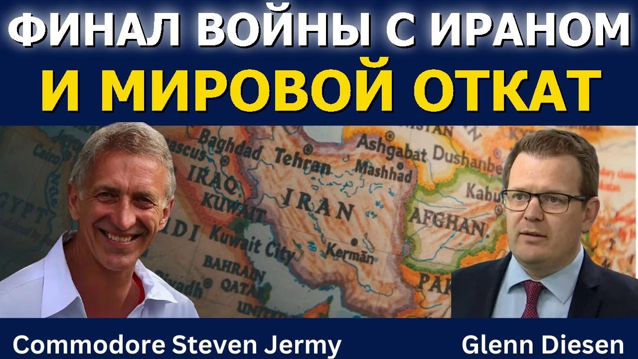 Стивен Джерми: Финал войны с Ираном и мировой отклик
