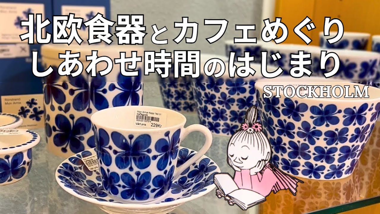 【北欧食器】午後のスウェーデンで、カフェと器をめぐる旅🌿