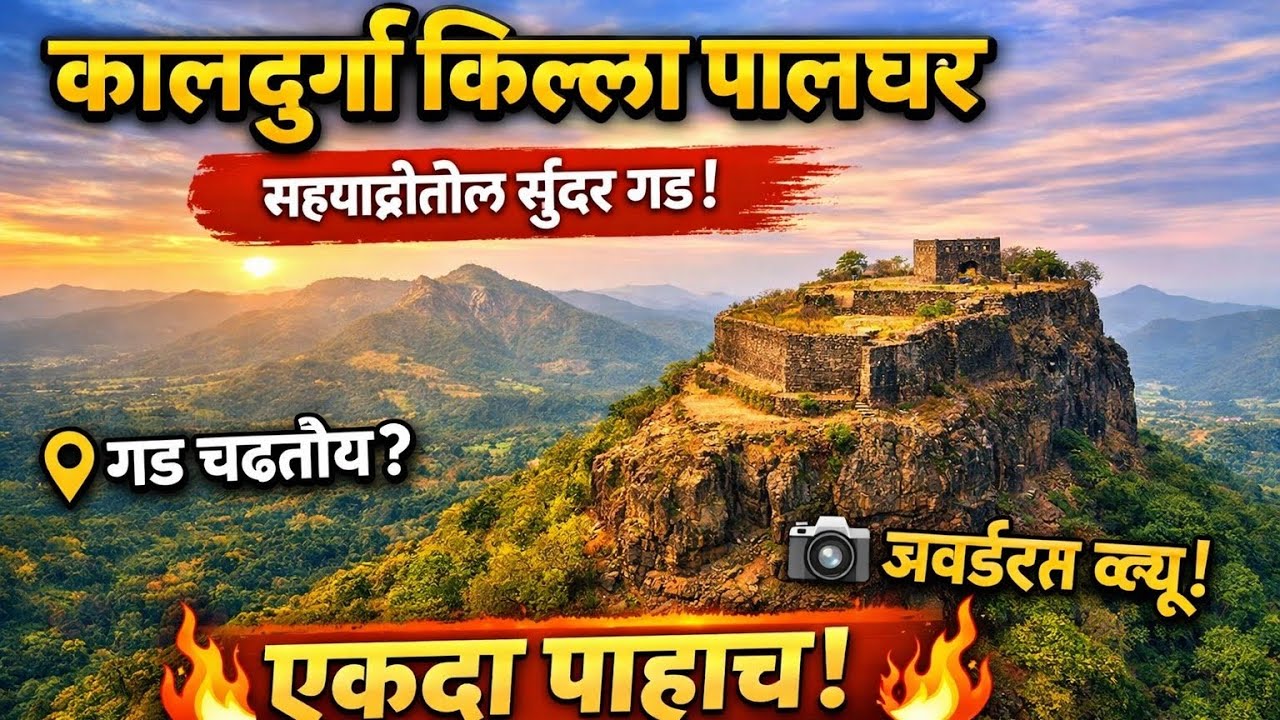कालदुर्ग किल्ला पालघर | सह्याद्रीतील सुंदर गड | Kaldurg Fort Maharashtra@Swarajya_Official 