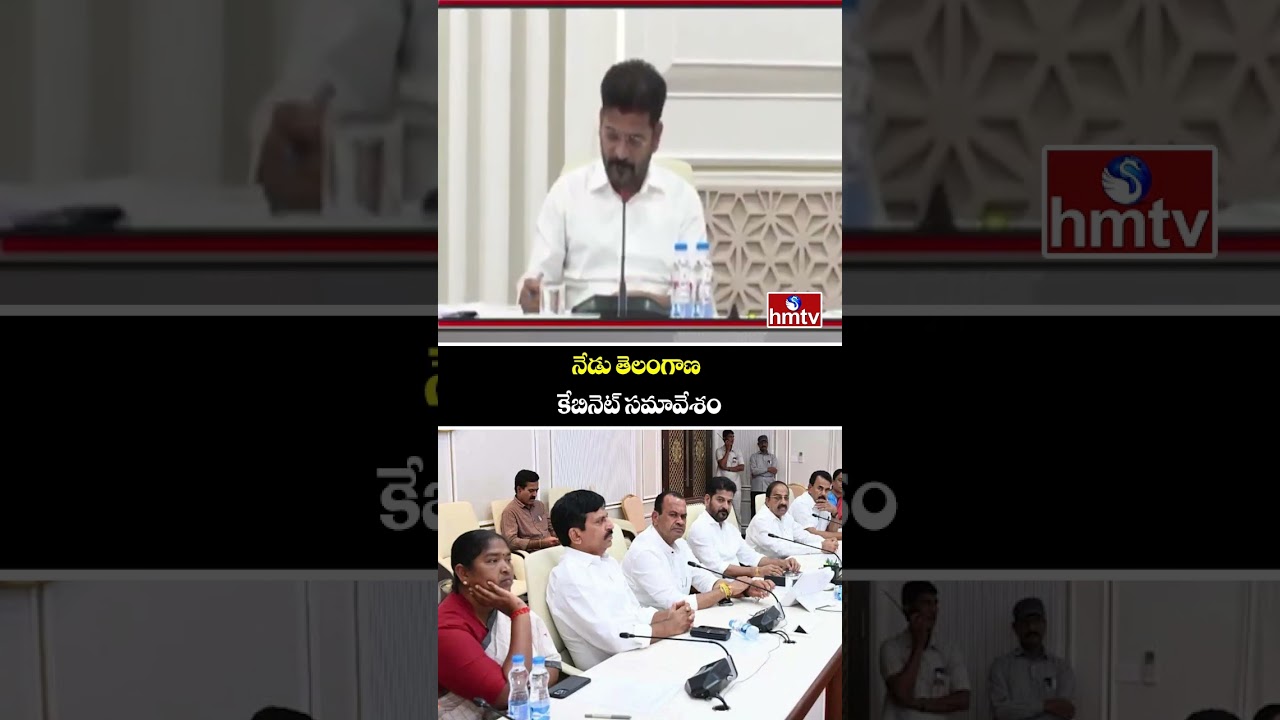 నేడు తెలంగాణ  కేబినెట్ సమావేశం | Telangana Cabinet Meeting | CM Revanth | hmtv