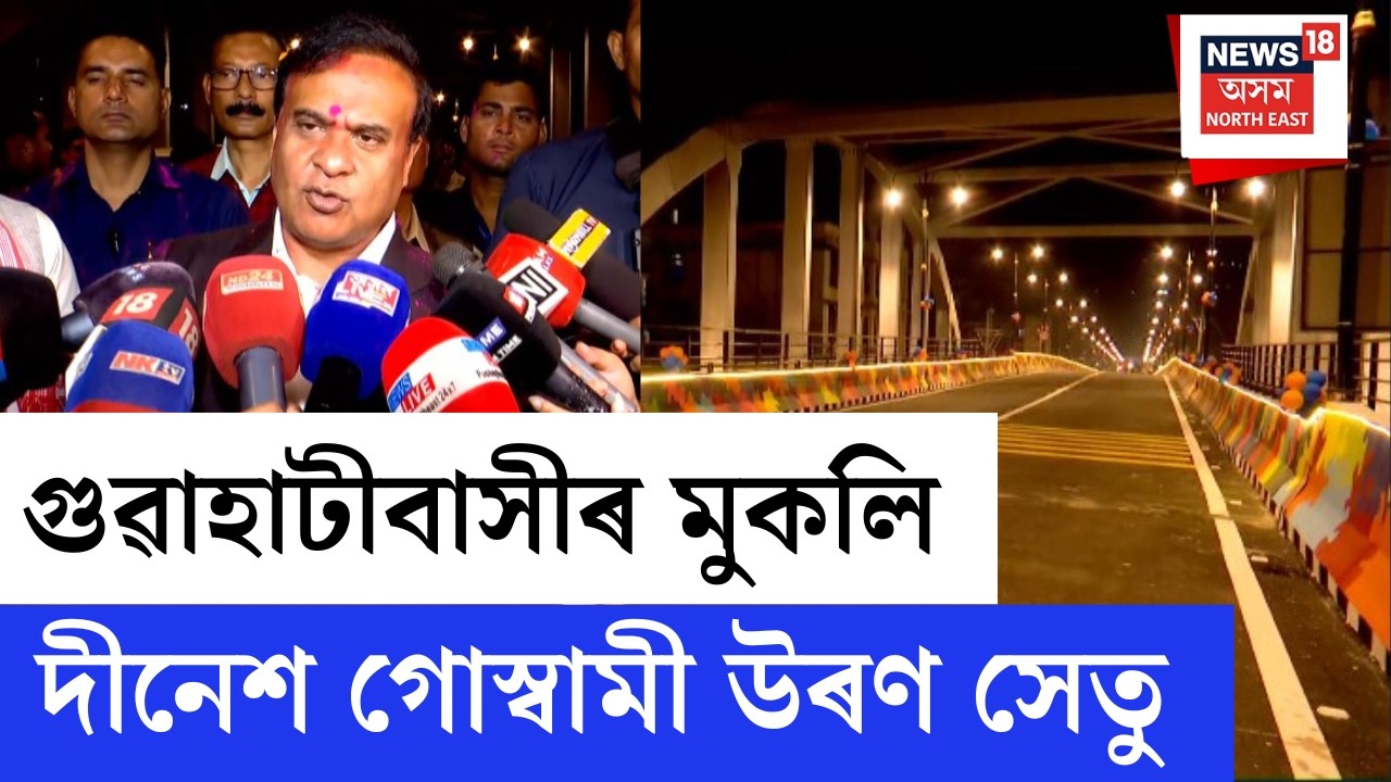 LIVE | CM Himanta Biswa Sarma | গুৱাহাটীবাসীৰ মুকলি দীনেশ গোস্বামী উৰণ সেতু  | N18L