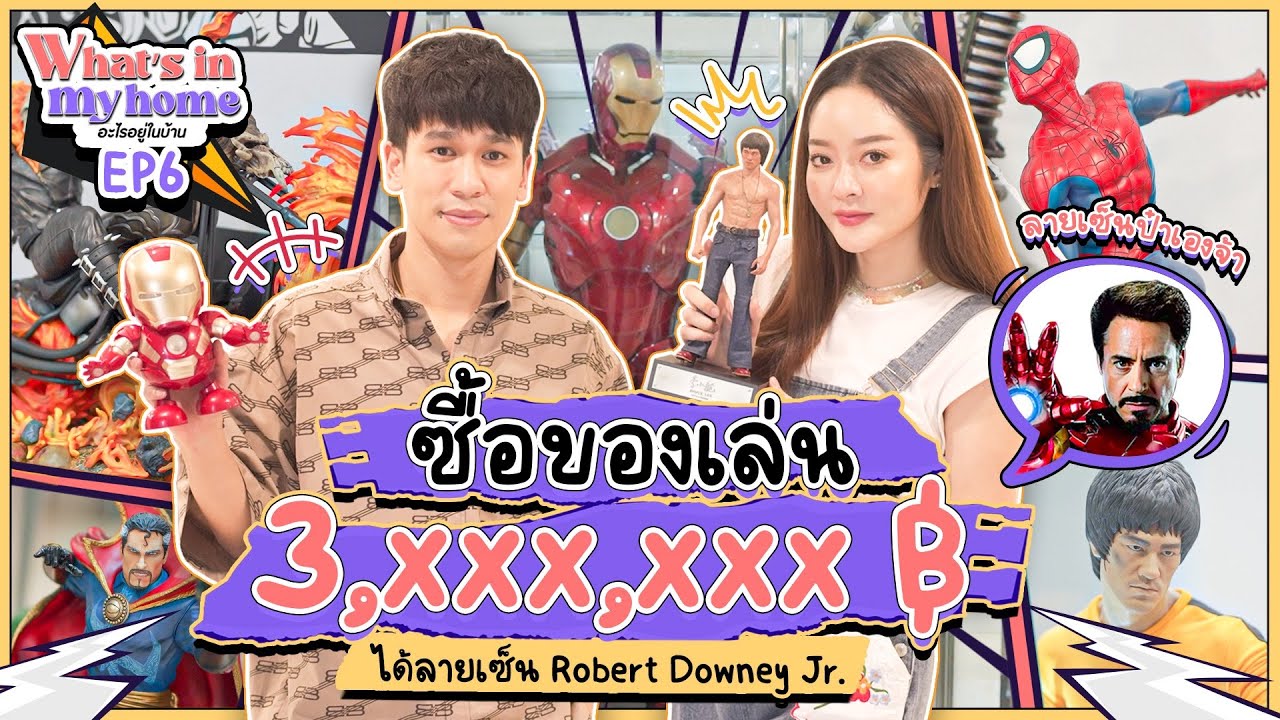 What’s in My Home อะไรอยู่ในบ้าน EP.6 ซื้อของเล่น 3,xxx,xxx ฿ ได้ลายเซ็น Robert Downey Jr.