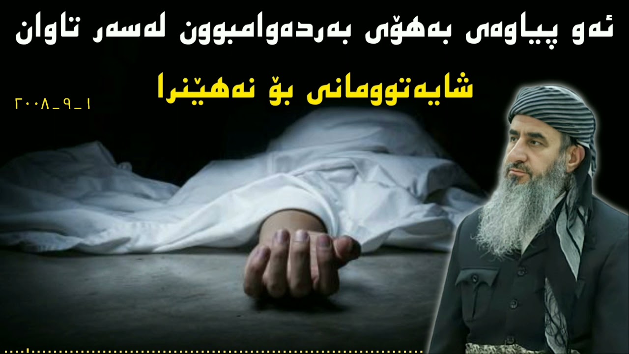 ئەو پیاوەی شەوونوێژی ئەکرد ، بەڵام شایەتوومانی بۆ نەهێنرا 😳😨 mamosta krekar ماموستا كريكار