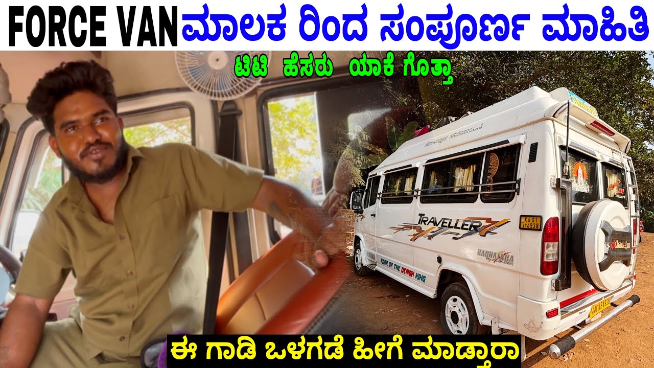 ಟಿಟಿ ಗಾಡಿಯಲ್ಲಿ ಇಸ್ಟೆಲ್ಲಾ ಇದೆಯಾ!😍Tourist driver interview | #force #kannadavlogs #bus #vanbusiness