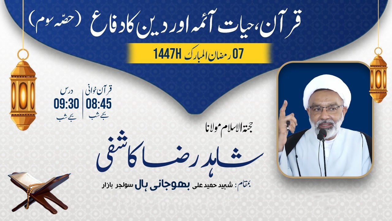 7 Ramzan ul Mubarak 1447AH | Quran Hayate Aima a.s deen ka difa p3 | Maulana Shahid Raza Kashfi