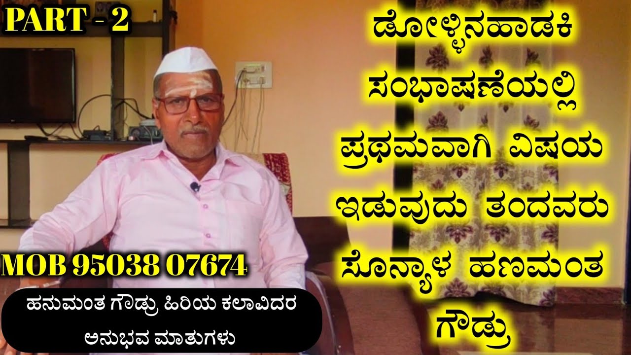 ಡೋಳ್ಳಿನಹಾಡಕಿಯಲ್ಲಿ ವಿಷಯ ಇಡುವುದ ತಂದವರ ಸೊನ್ಯಾಳ ಹಣಮಂತ ಗೌಡ್ರ Hanamanth goudra Anubhavada Matu Part 2