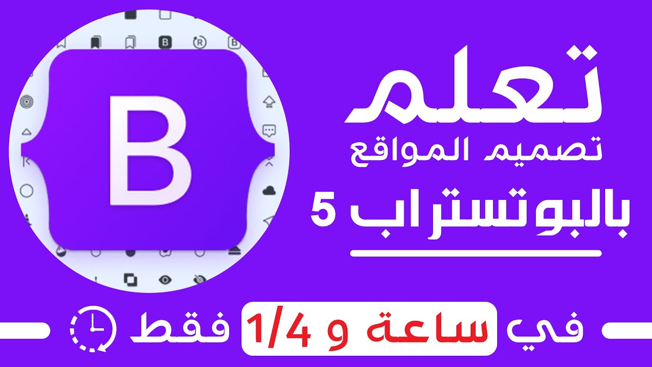 تعلم بوتستراب بالكامل في فيديو واحد | كورس Bootstrap 5 كامل للمبتدئين
