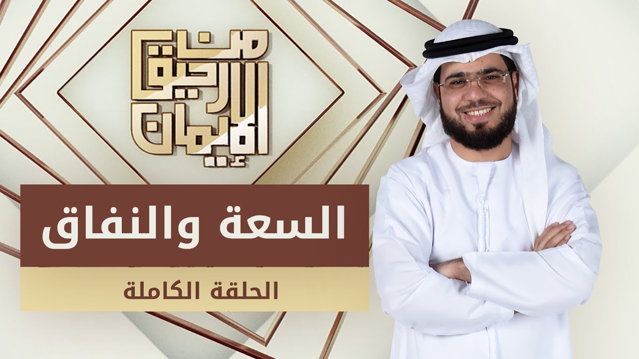 السعة والنفاق - من رحيق الإيمان - الشيخ د. وسيم يوسف - الحلقة الكاملة - 7/4/2019