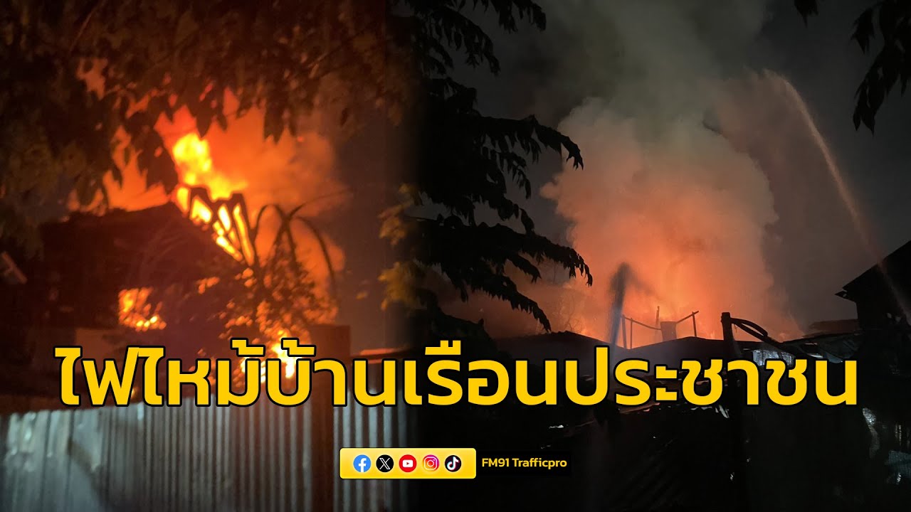 เพลิงไหม้บ้านเรือนประชาชน ซอยริมทางรถไฟ 2 เสียหาย 2 หลัง