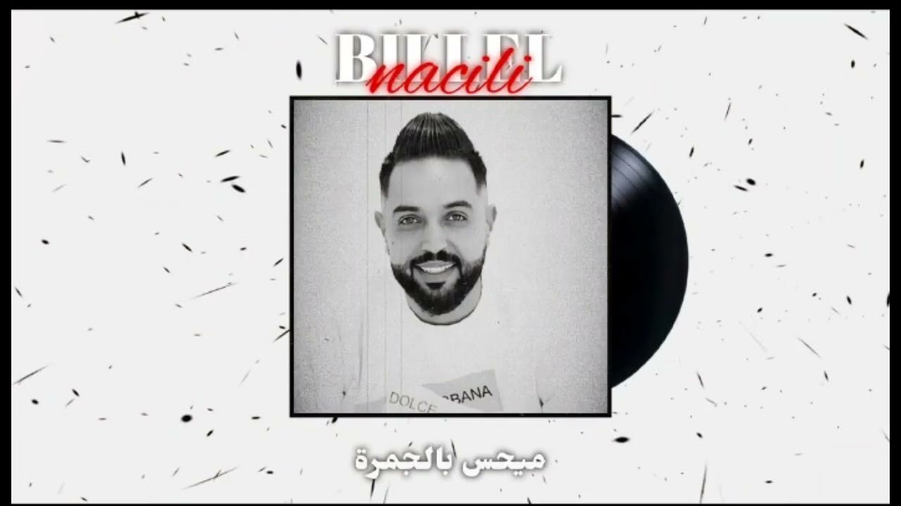 Billel Nacili Et Sidahmed Habba Live ( Mayhas Bel Djamra ميحس بالجمرة غير اللي كواتو )