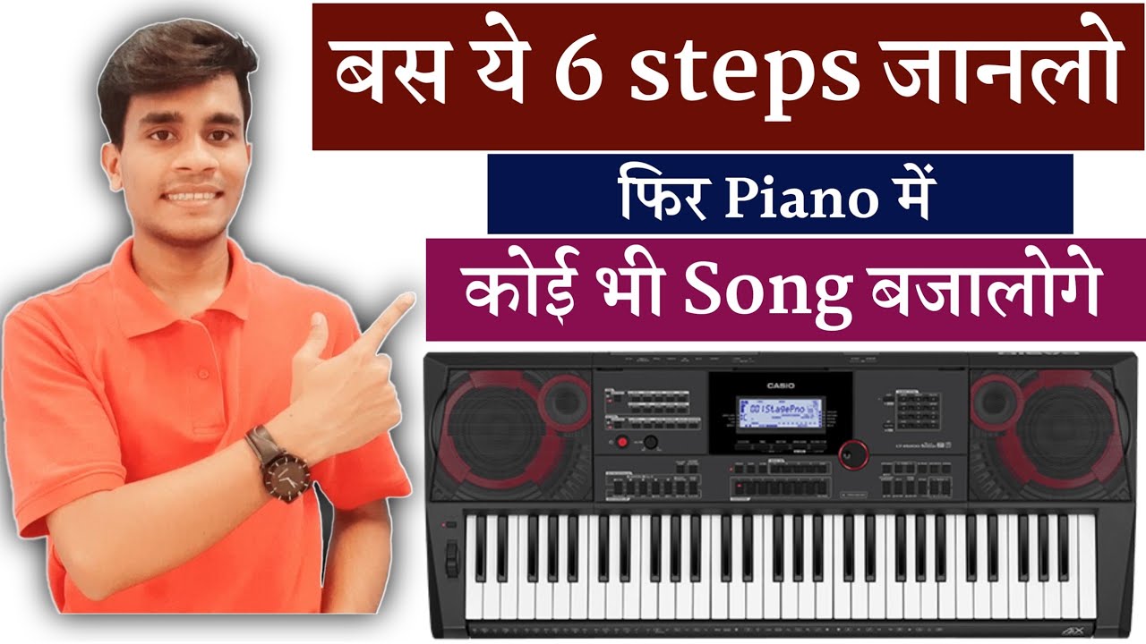 Piano में कोई भी Song कैसे बजाए?| Piano में गाना बजाने का आसान तरीका| Easy Piano tips