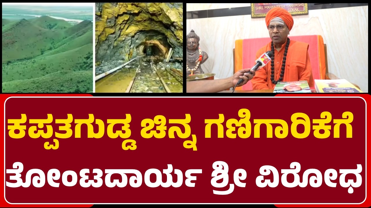 SiddaRama Swamiji: Kappathagudda ಗಣಿಗಾರಿಕೆ ನಡೆಸಿದ್ರೆ ಲಕ್ಷಾಂತರ ಜನ ಬೀದಿಗೆ ಇಳಿಬೇಕಾಗತ್ತೆ@newsfirstgadaga