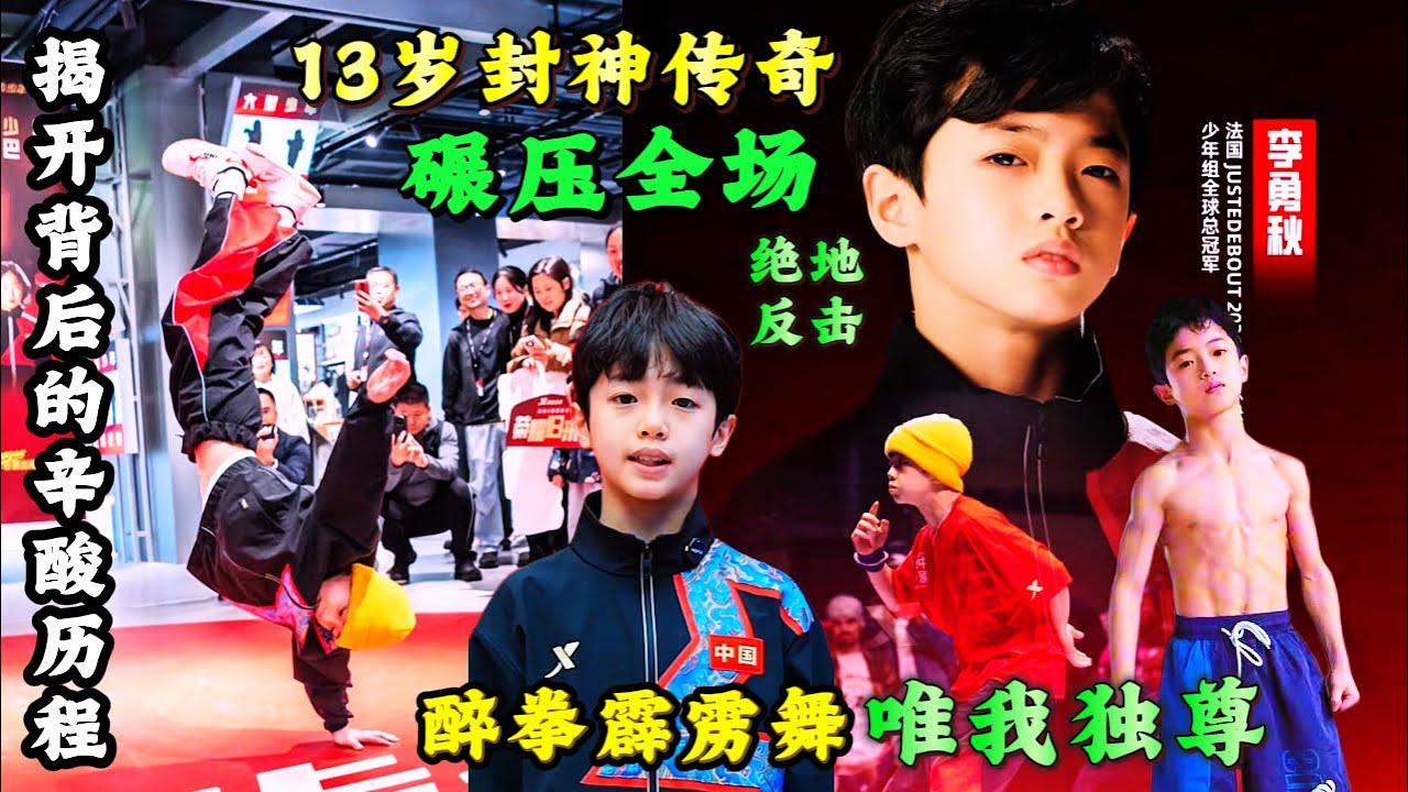 炸穿巴黎赛场/13岁重庆小孩哥把醉拳跳成街舞/全球裁判集体举满分牌/揭开背后不为人知的秘密#李秋勇