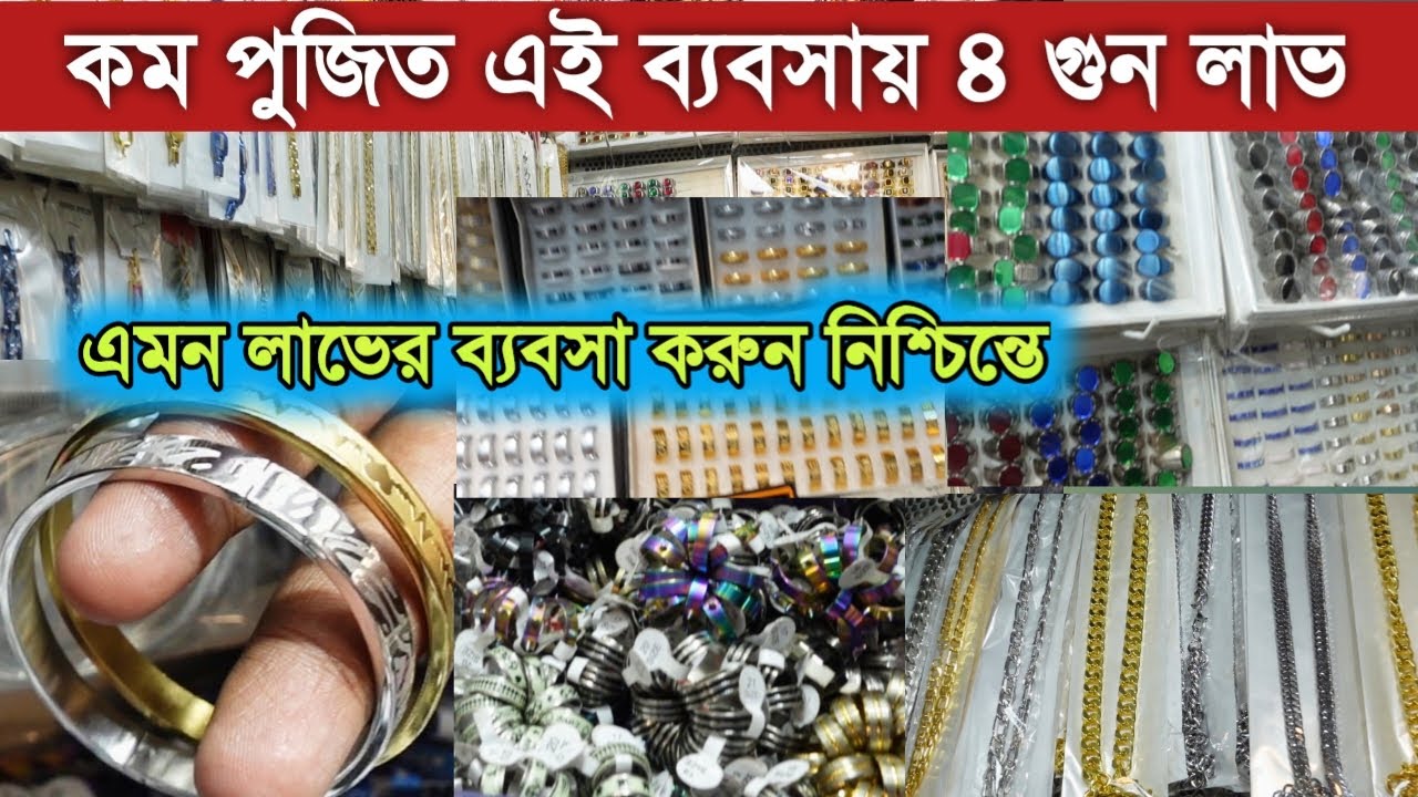 আংটি, কানের দুল,ব্রেসলেট,গলার চেইন এর পাইকারি মার্কেট  || Ring,bracelet,Neck chain wholesale market