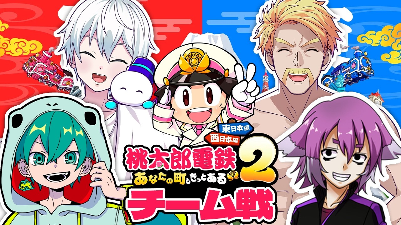 【桃太郎電鉄２】チーム戦で戦う！【ドズル社/おらふくん】