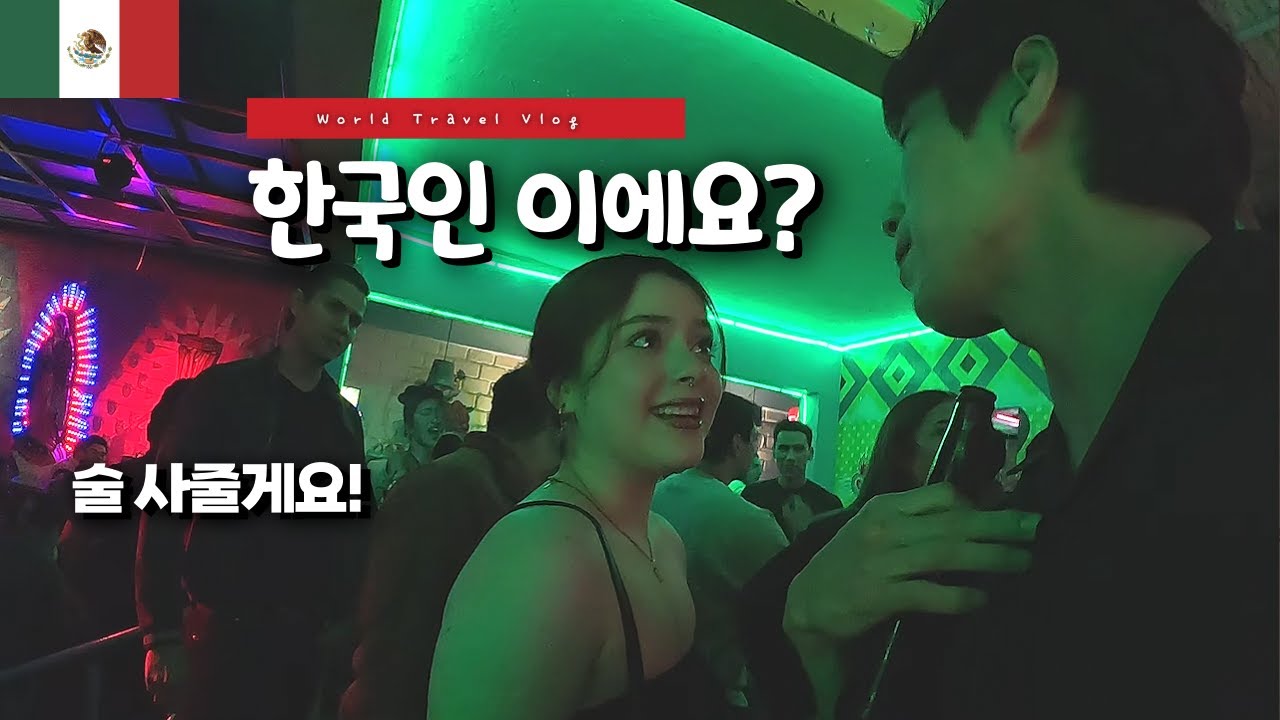 한국인이 멕시코 클럽에 가면 받는 대우 (멕시코 사랑합니다..) 🇲🇽 [5]