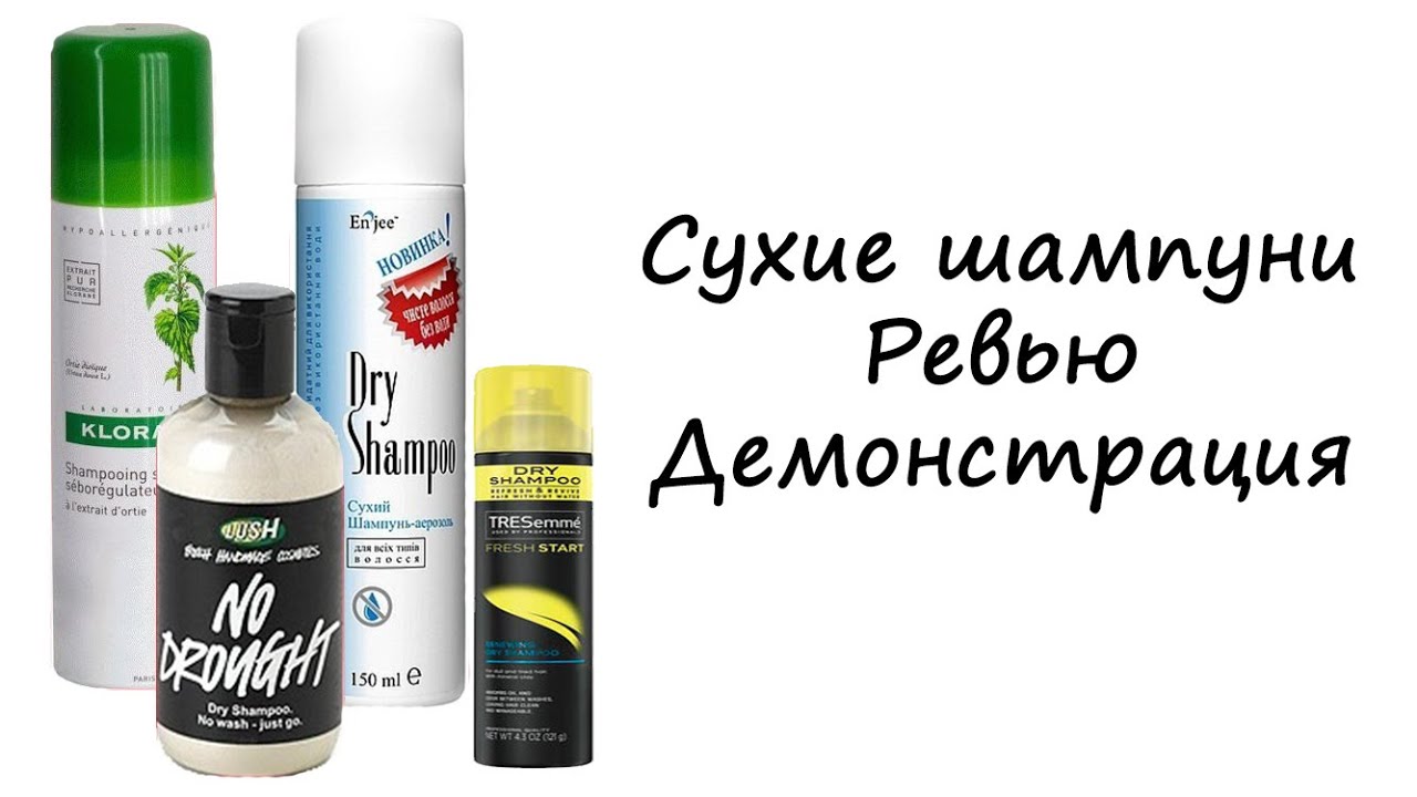 Сухие шампуни: Lush, Klorane, Treseme (2012)