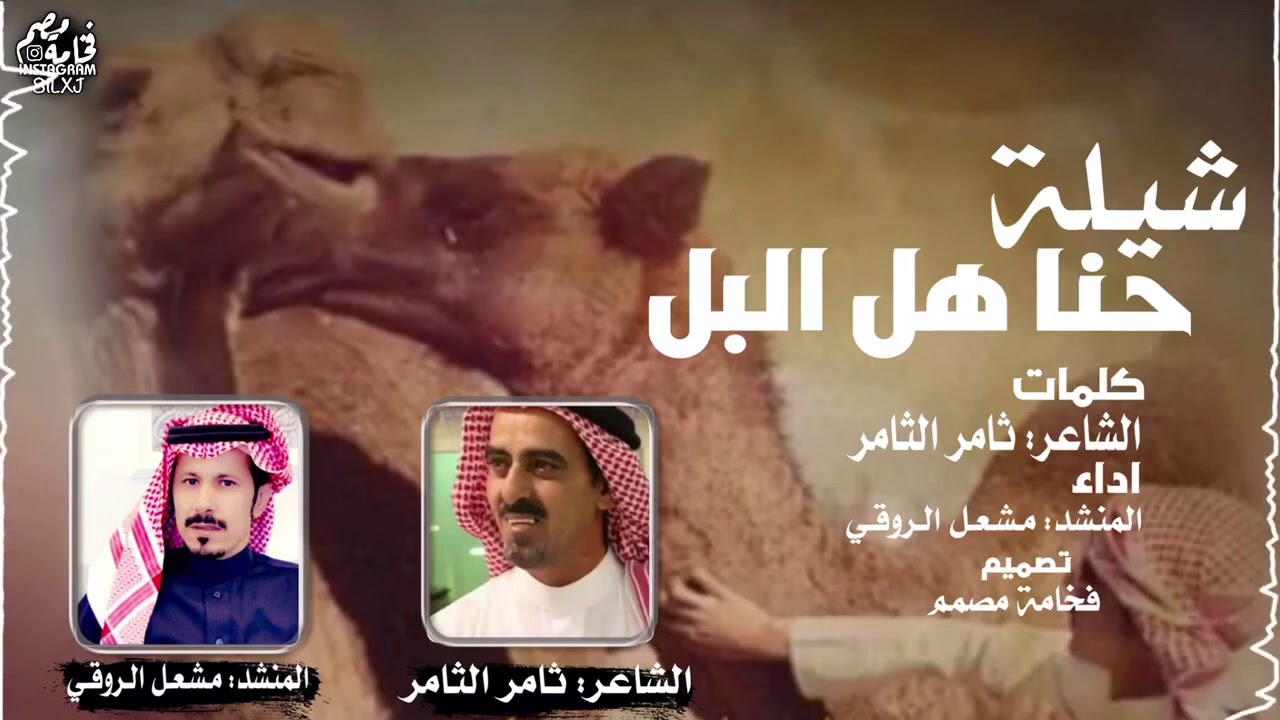 حنا هل البل كلمات ثامر الثامر اداء/مشعل الروقي