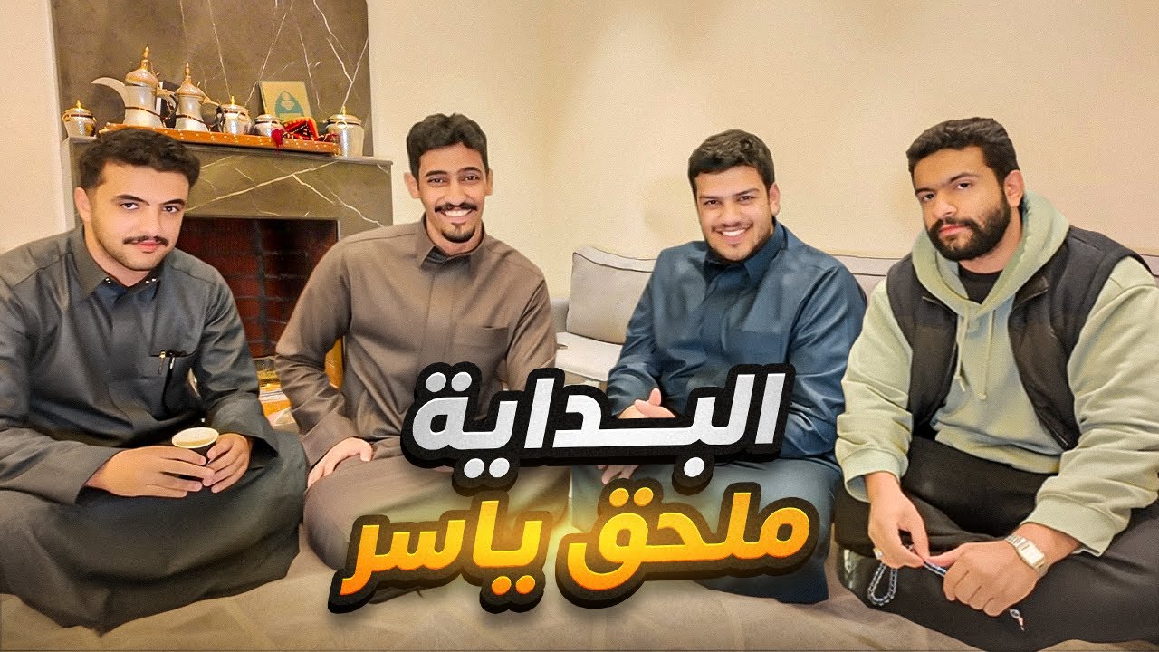 البداية! ملحق ياسر مع الشباب 🔥🔥
