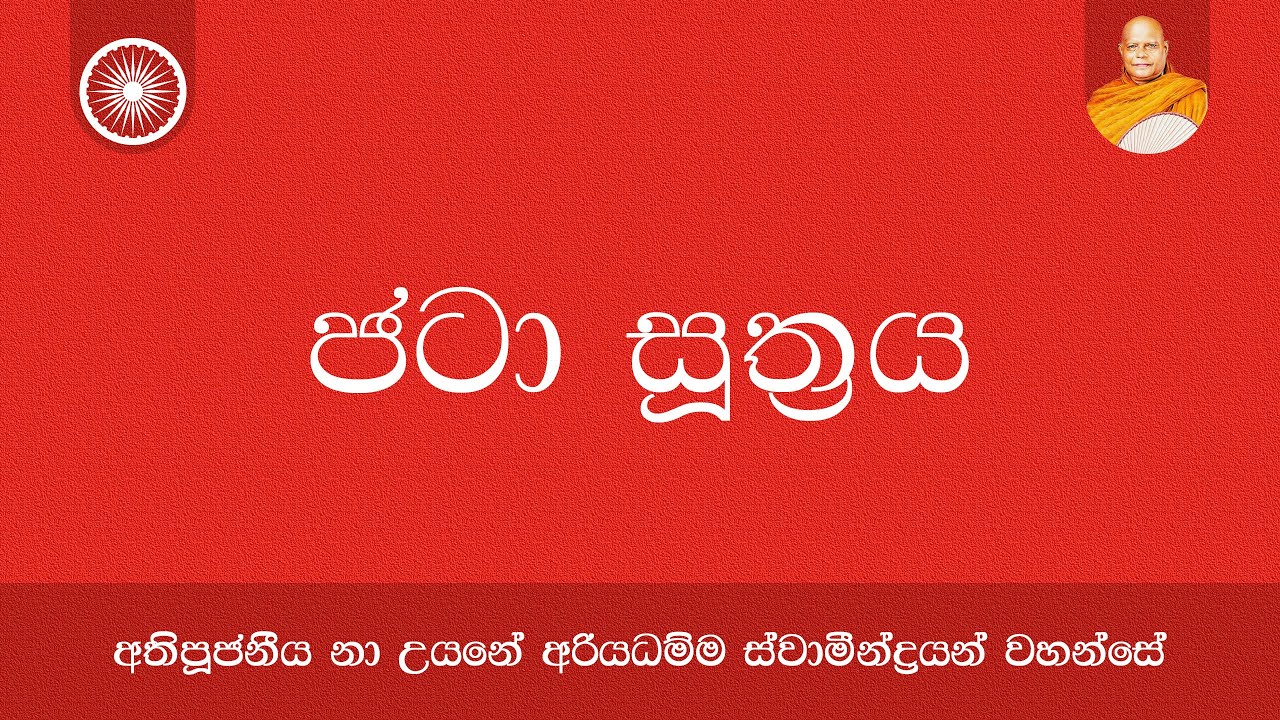ජටා සූත්‍රය | Nauyane Ariyadhamma Maha Thero