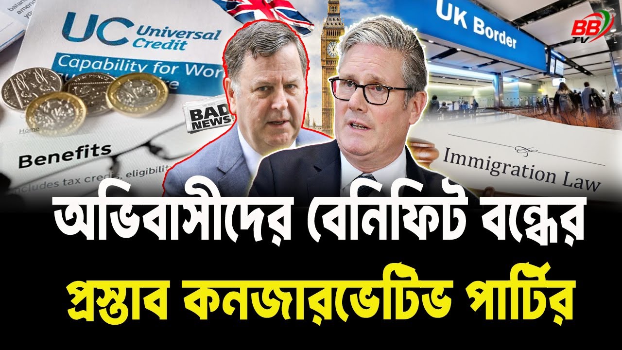 ব্রিটেনে বসে বসে বেনিফিট নেয়ার দিন শেষ! অভিবাসীদের বেনিফিট বন্ধে বড় ঘোষণা কনজারভেটিভ পার্টির | BBTV