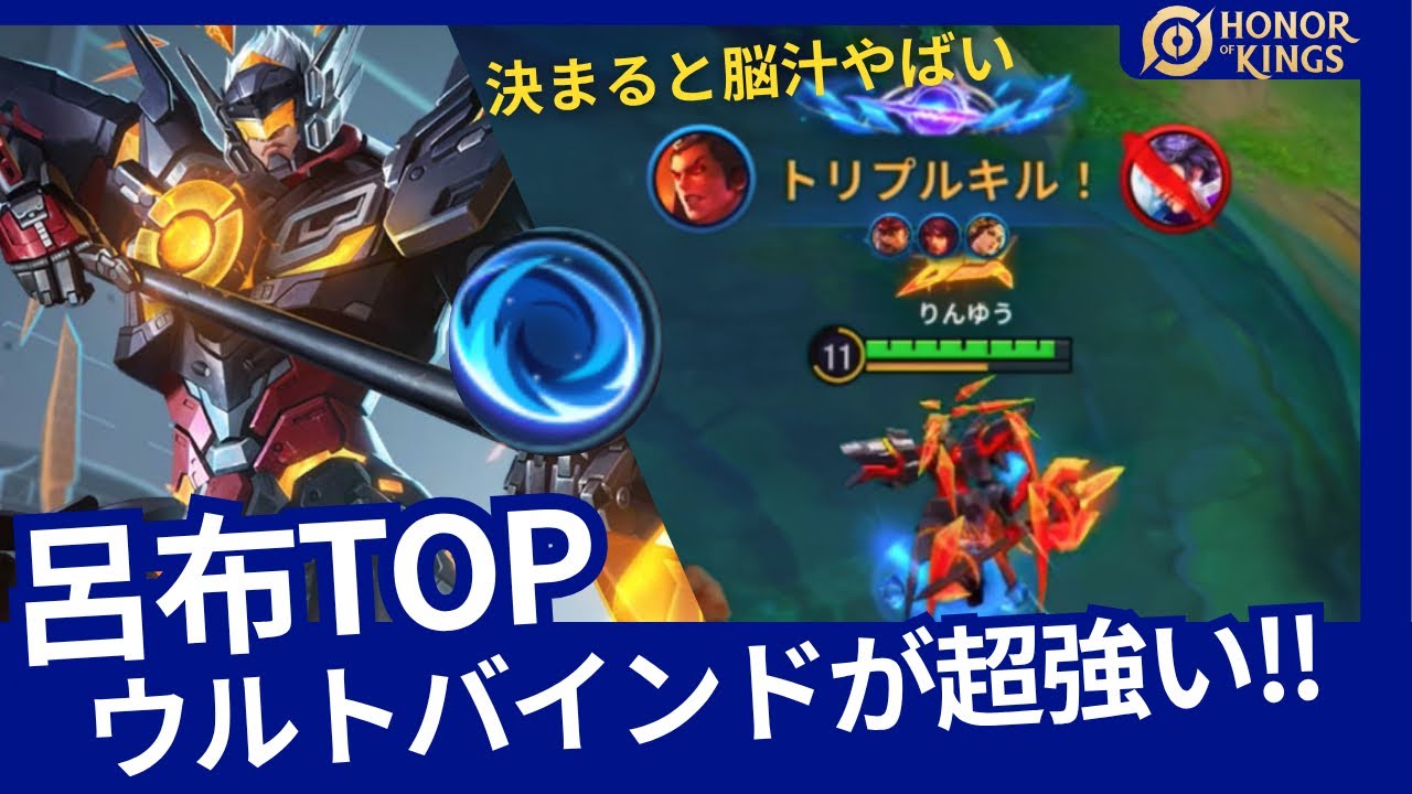 【HOK】呂布：ウルトバインドで敵をキル!!決まると最高に気持ちいいコンボ!!【Honor of Kings】