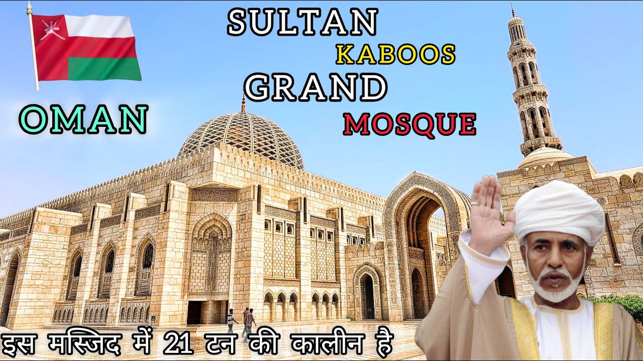 🇴🇲इस मस्जिद में एक साथ 20 हजार लोग नमाज पढ़ सकते हैं🇴🇲 || Sultan Kaboos Grand Masjid Oman || FRKinfo