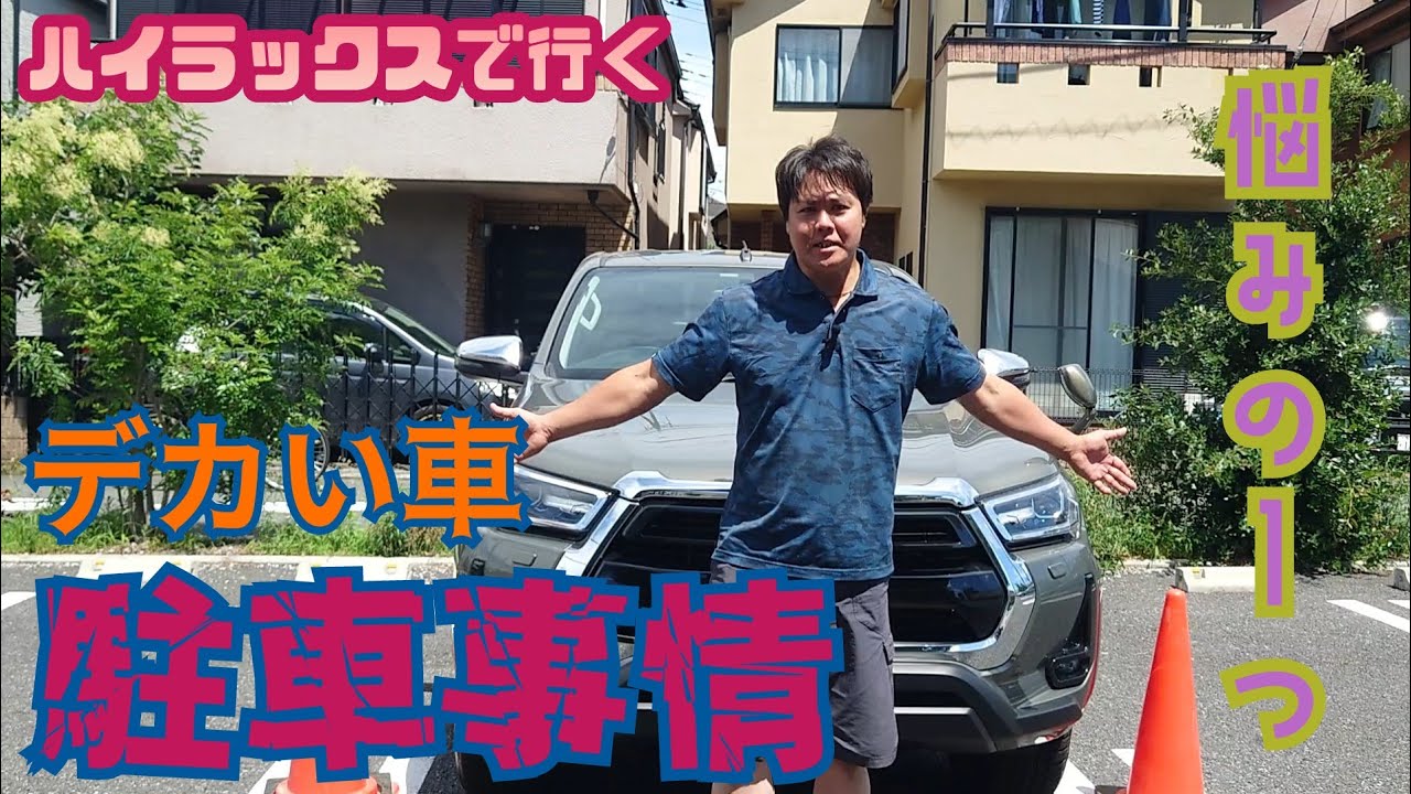 ハイラックスの駐車問題、色々アングルで解説【ハイラックスで行く】