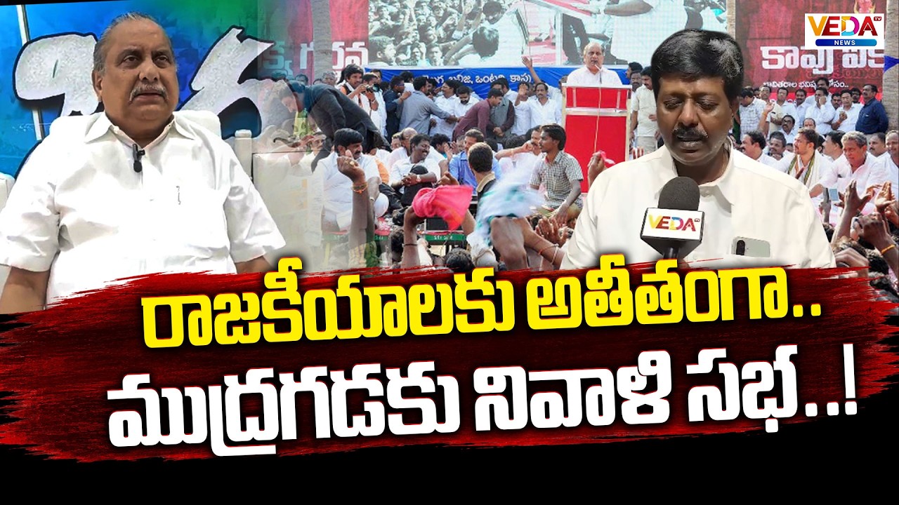 Kapu Leaders to Hold Tribute Meeting for Mudragada Padmanabham | Veda TV News