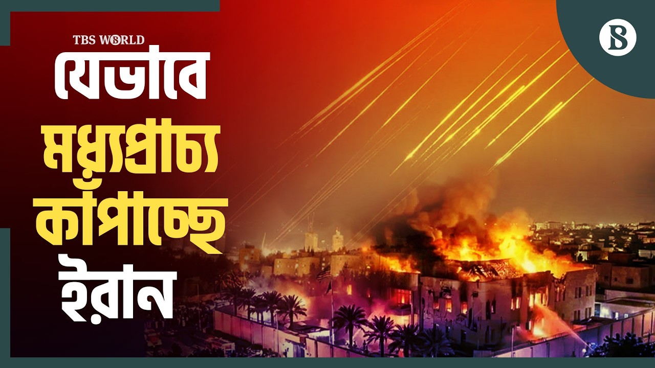 ইরানের হামালায় যেভাবে অস্থির গোটা মধ্যপ্রাচ্য | Iran attacks US embassy | The Business Standard