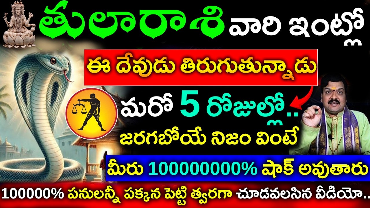 తులారాశి వారి ఇంట్లో ఈ దేవుడు తిరుగుతున్నాడు మరో ఐదు రోజుల్లో జరగబోయే ది వింటే మీరు  షాక్ అవుతారు..