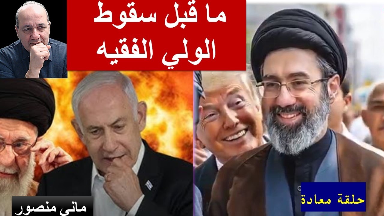 الأيام الأخيرة قبل سقوط الولي الفقيه #ماني_منصور -حلقة معادة نشرت في 6/2025