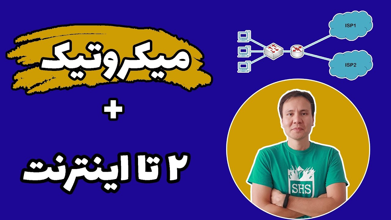 ‫اینترنت Failover در میکروتیک