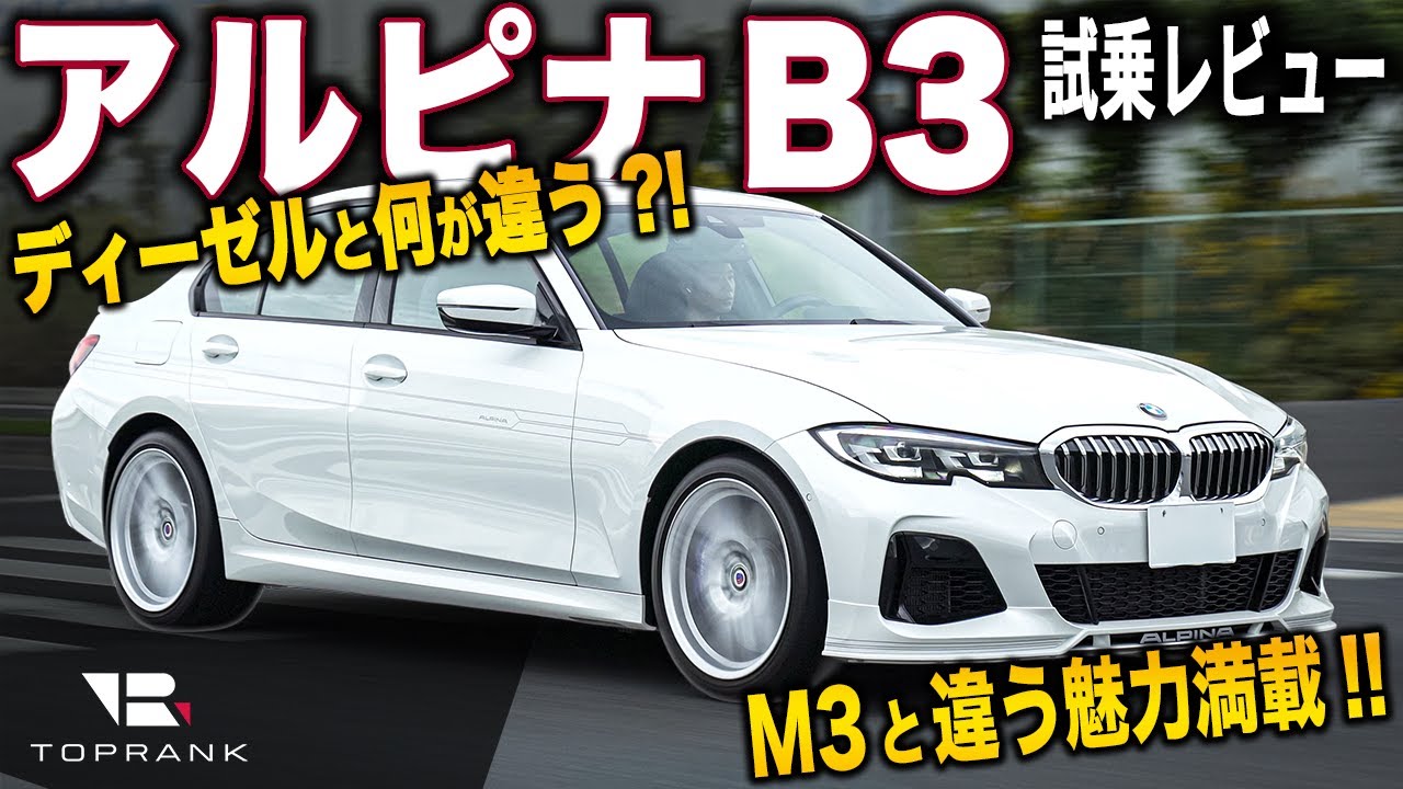 アルピナB3とBMW M3は何が違うの？