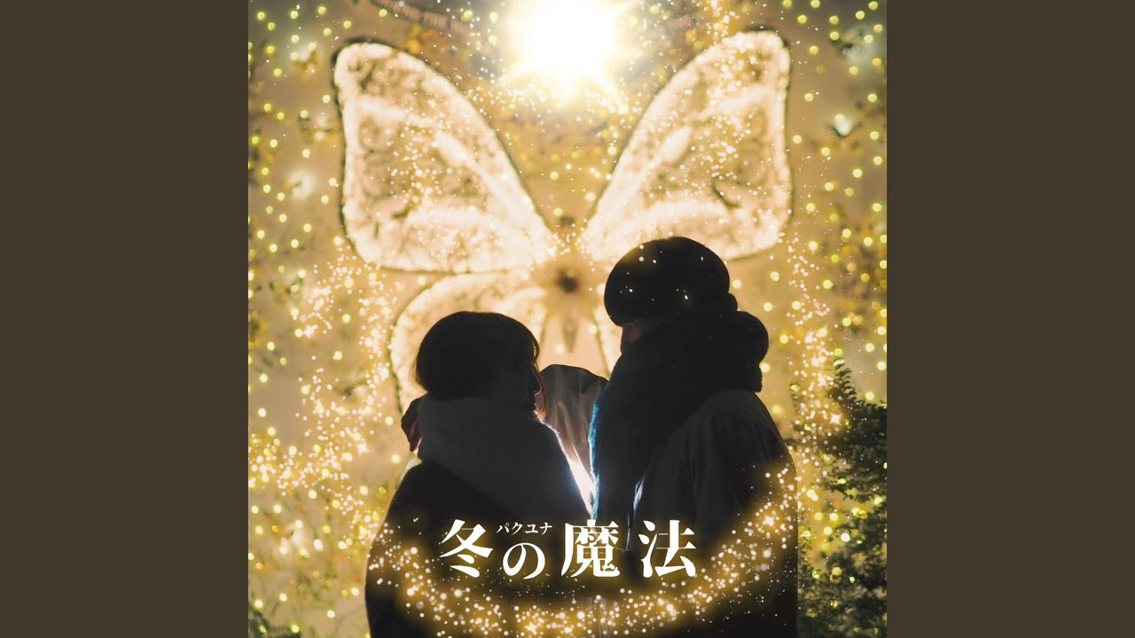 冬の魔法