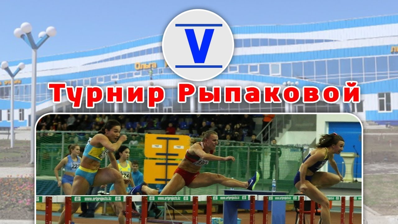 Турнир Рыпаковой - 2019/ Как это было?