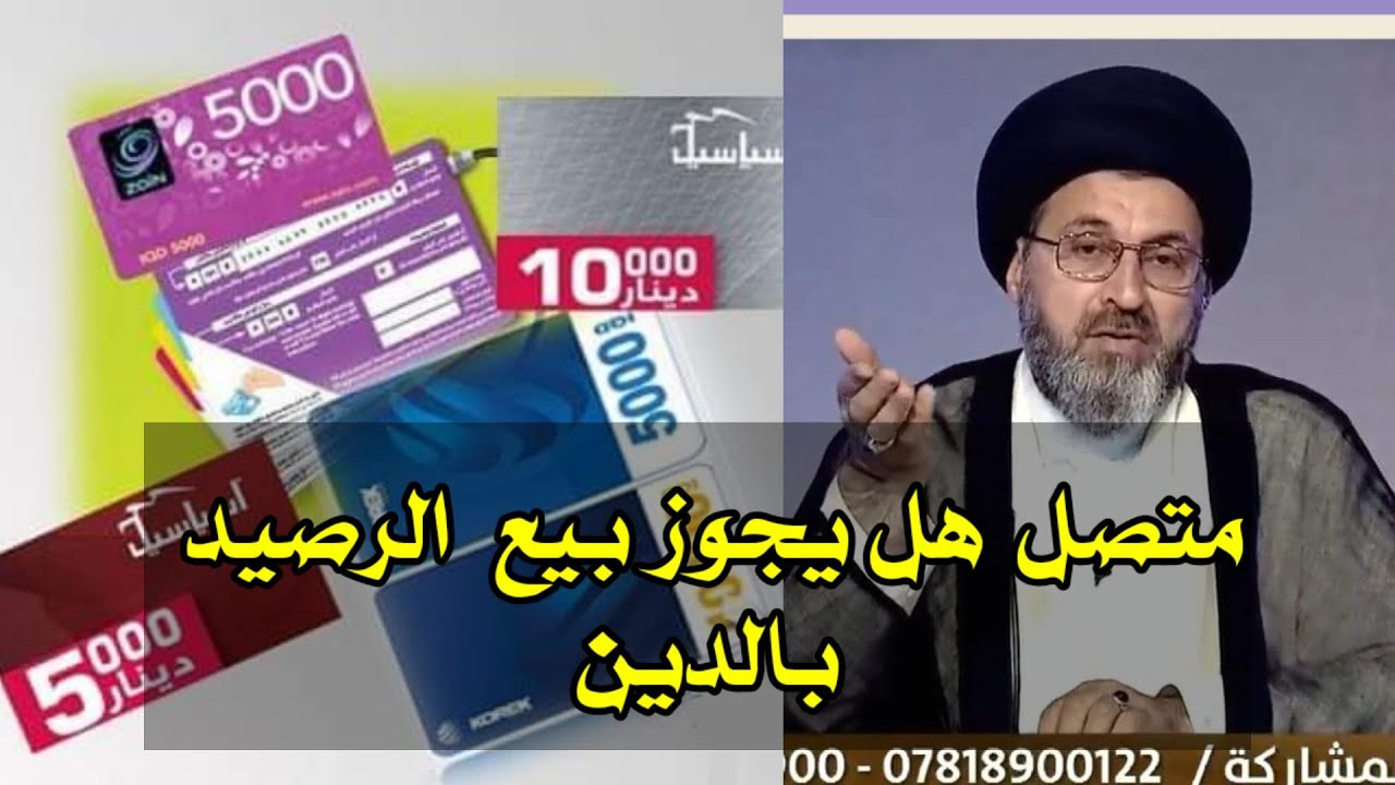 متصل عندي محل لبيع الارصدة هل يجوز بيع الرصيد بالدين / سماحة السيد رشيد الحسيني