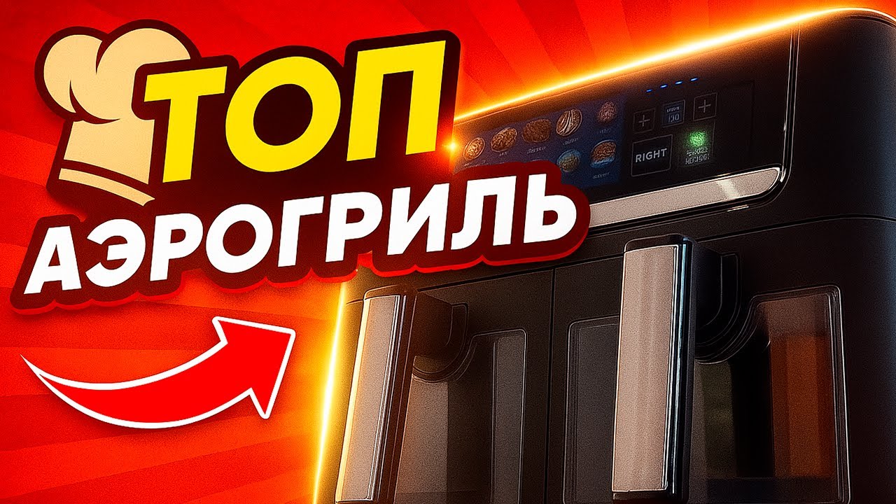 Обзор аэрогриля Felfri FF-AF-04 &mdash; идеально для кухни