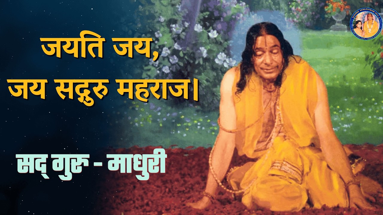 जयति जय, जय सद्गुरु महराज | सद् गुरु - माधुरी | Ft.Akhileshwari Didi