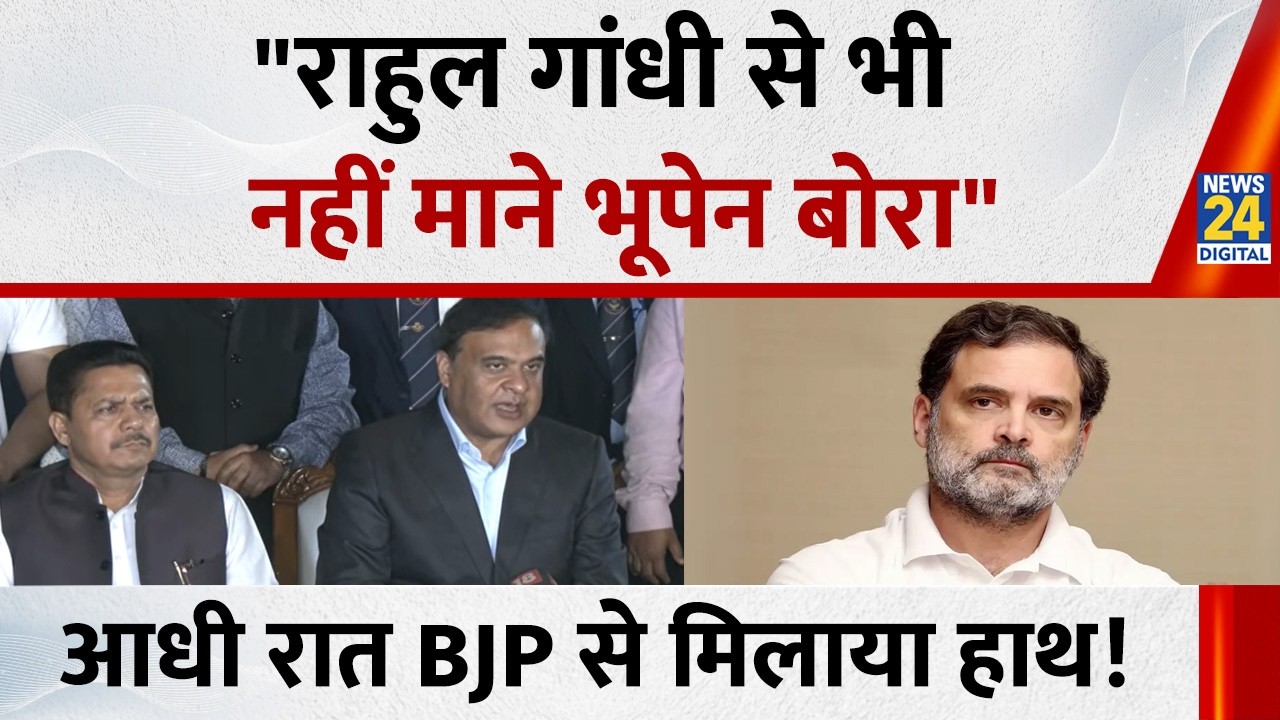 Rahul Gandhi से भी नहीं माने Bhupen Borah, 22 फरवरी को ज्वाइन करेंगे BJP, Assam CM ने कर दिया ऐलान