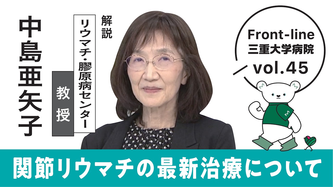 関節リウマチの最新治療【Front-line 三重大学病院 Vol.45】