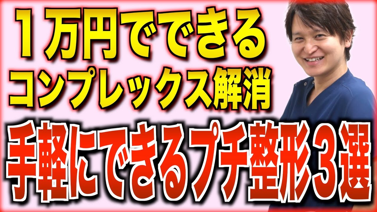 【整形】コスパ最強！費用も安く簡単にできるプチ整形TOP3
