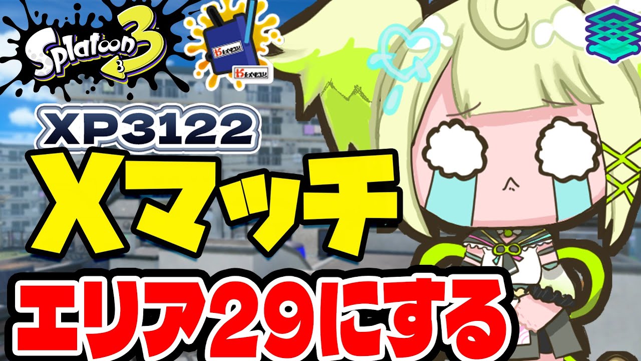 ★勝率76%~ナメロウ・マヒマヒエリア★エリアを29まで戻す！！今日こそはかつかつかつかつ【すぺしゃりて  / 新人vtuber  孫守まごも】スプラトゥーン3